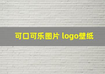 可口可乐图片 logo壁纸